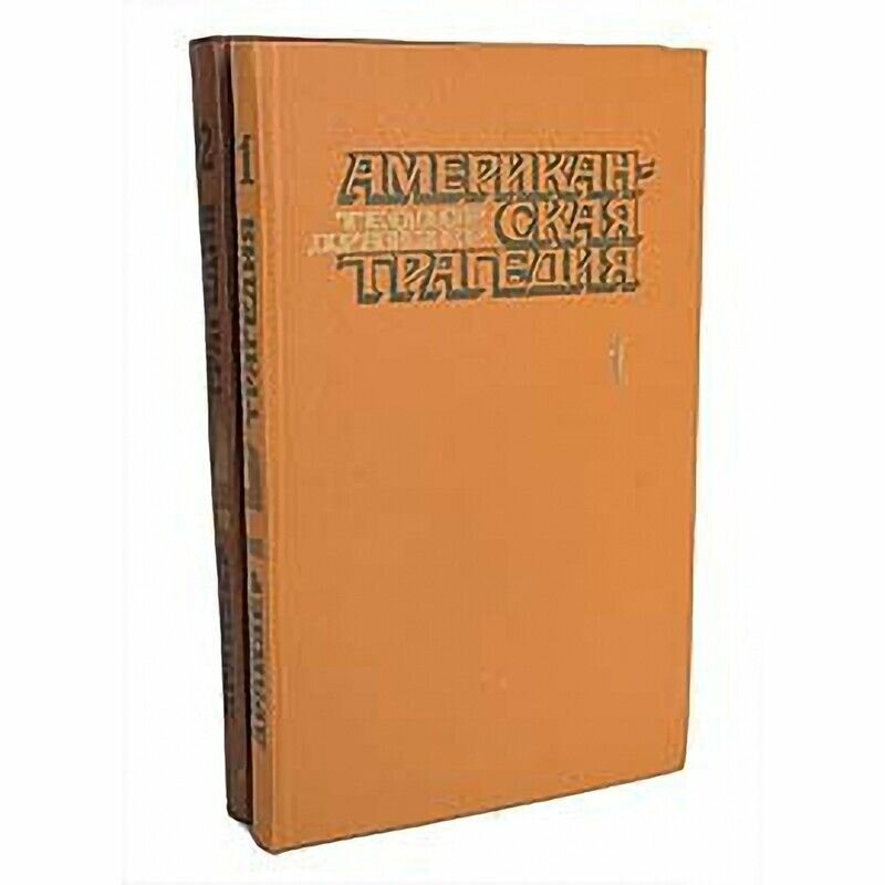 Американская трагедия (комплект из 2 книг)