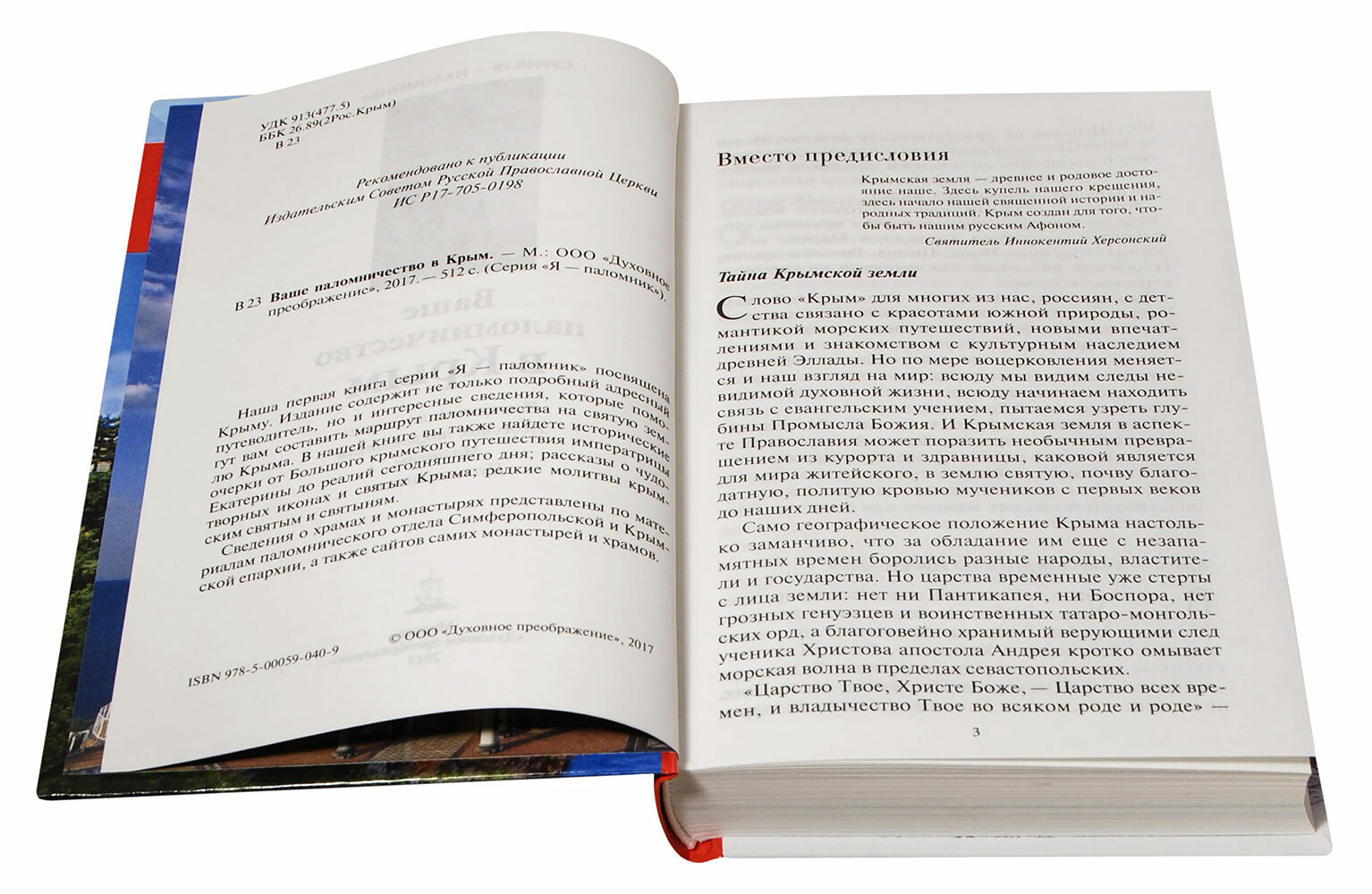 Ваше паломничество в Крым (Дмитриева А.Б. (составитель), Каршилов Е.В., Соколова О.А. (составитель)) - фото №12