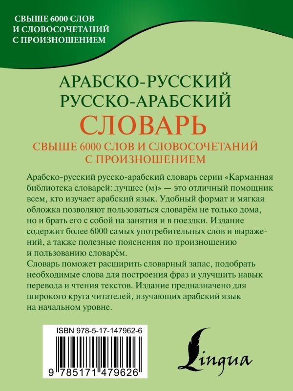 Арабско-русский русско-арабский словарь - фото №2