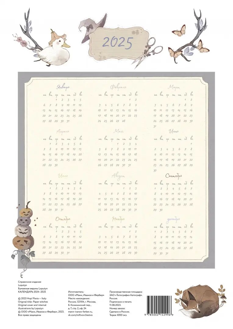 Бумажные ведьмы Loputyn. Календарь 2024–2025 (обложка розовая) - фото №3