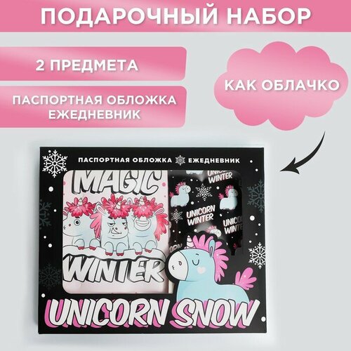 Набор Unicorn snow: паспортная обложка-облачко и ежедневник-облачко набор паспортная обложка облачко и ежедневник облачко