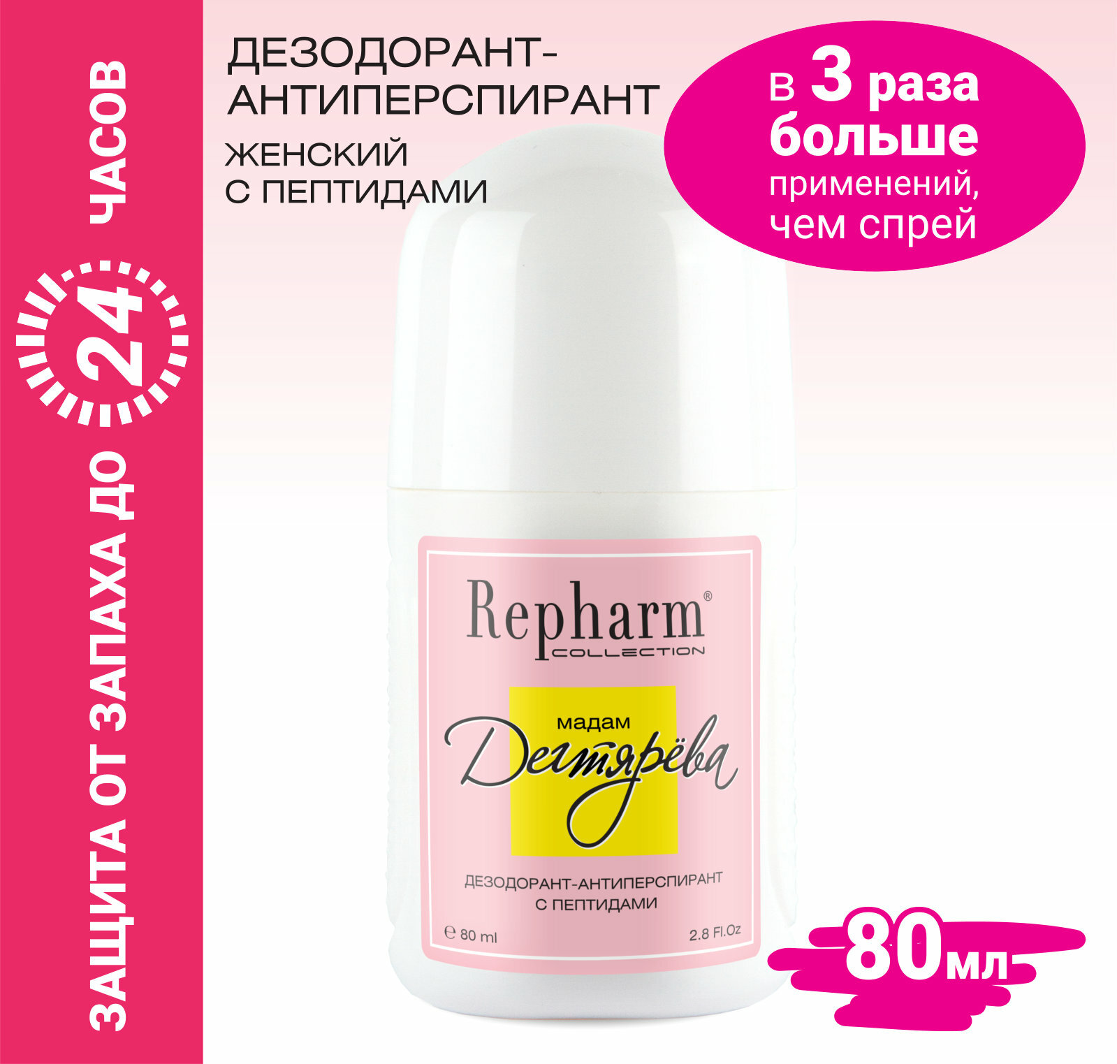 Дезодорант - антиперспирант Repharm COLLECTION Мадам Дегтярева 80 мл с пептидами for women