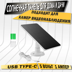 Солнечная панель 5Вт Type-C с кронштейном и кабелем 3м