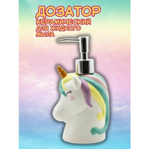 Дозатор керамический для жидкого мыла Unicorn