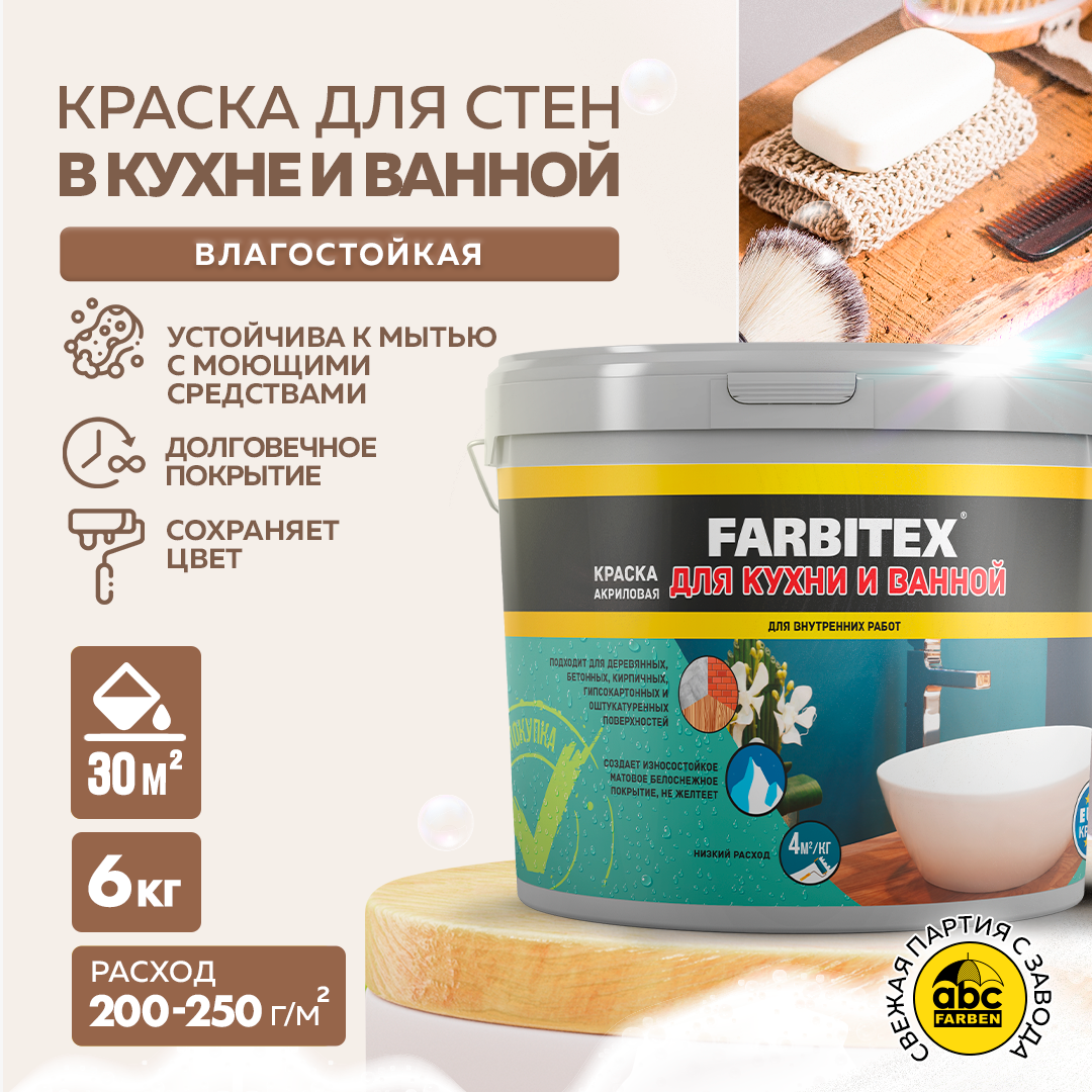 Краска акриловая для кухни и ванной FARBITEX (Артикул: 4300007079; Фасовка = 6 кг)