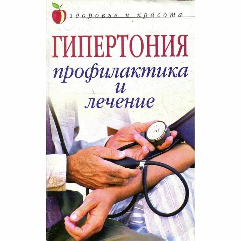 Гипертония. Профилактика и лечение