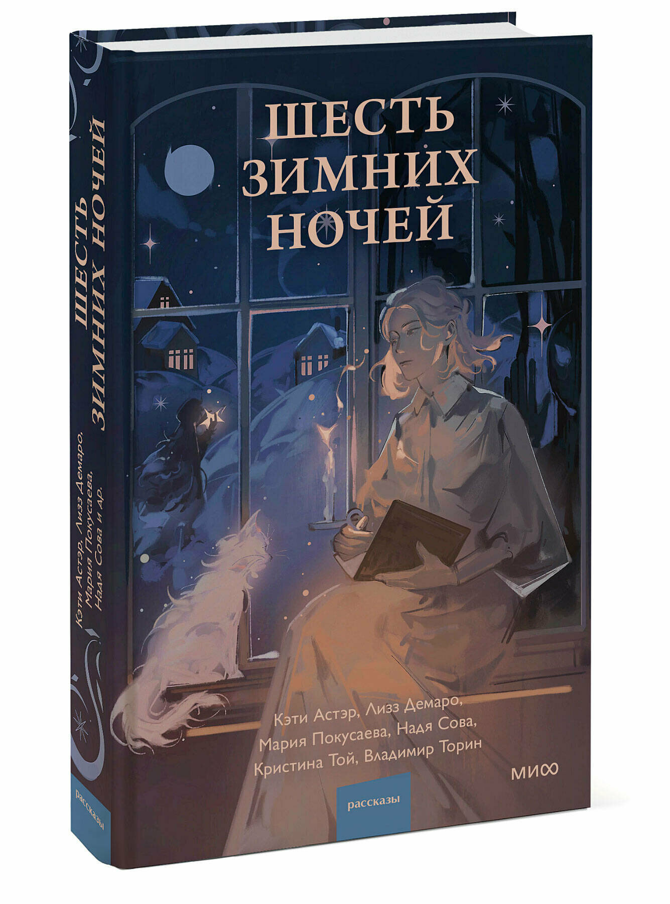 Шесть зимних ночей (Торин Владимир Витальевич, Покусаева Мария, Той Кристина) - фото №1