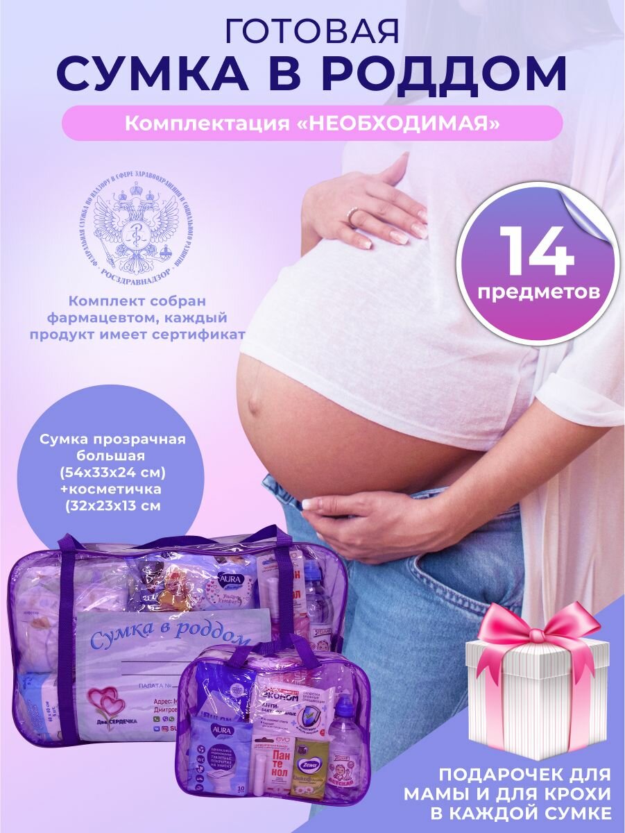 Cумка в роддом прозрачная готовая для мамы и малыша набор для беременных комплектация Необходимая