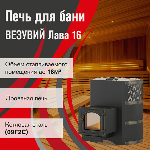 Изображение товара Печь для бани дровяная везувий Лава 16 (ДТ-3С) 2022 диаметр 115