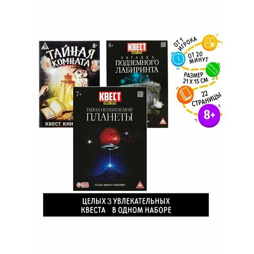 Набор квест книг Тайная комната, Подземный лабиринт, Планета квест изобретатели