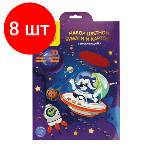 Комплект 8 шт, Набор А4 цв. картона, 5л, 5цв. и цв. бумаги 10л, 10цв, Мульти-Пульти Енот в космосе, самоклеящийся, в папке с европодвесом набор бумаги цветной зеркальной 5л 5 цв а4ф 194х280мм в папке мозаика