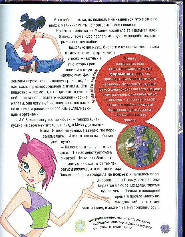 WINX .Открой секрет! Наука.Техна. / 5 изд. - фото №10