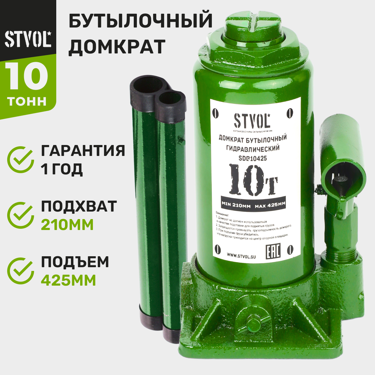 STVOL SDB10425 Домкрат бутылочный 10т (210-425 мм) STVOL