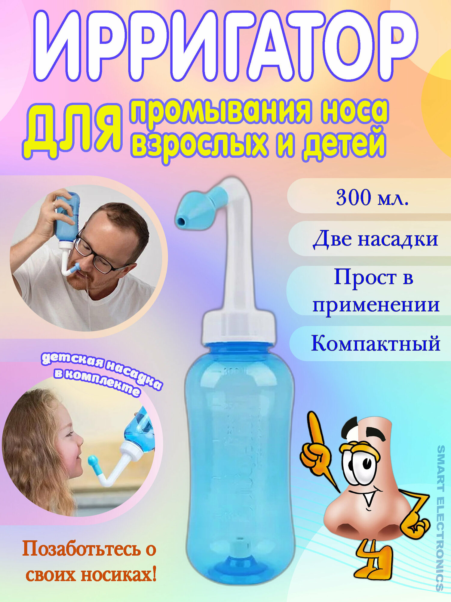 Назальный ирригатор для промывания носа/YT-300/PU-006/300 мл./для взрослых и детей/для легкого дыхания