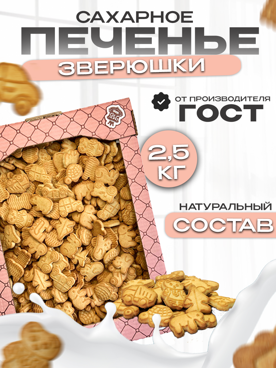 Печенье, сахарное для детей, сладости в коробке 2.5кг