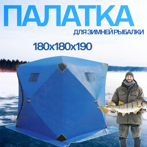 фото Палатка для зимней рыбалки "куб", 4 слоя (2-4 места) синяя valentinaviva