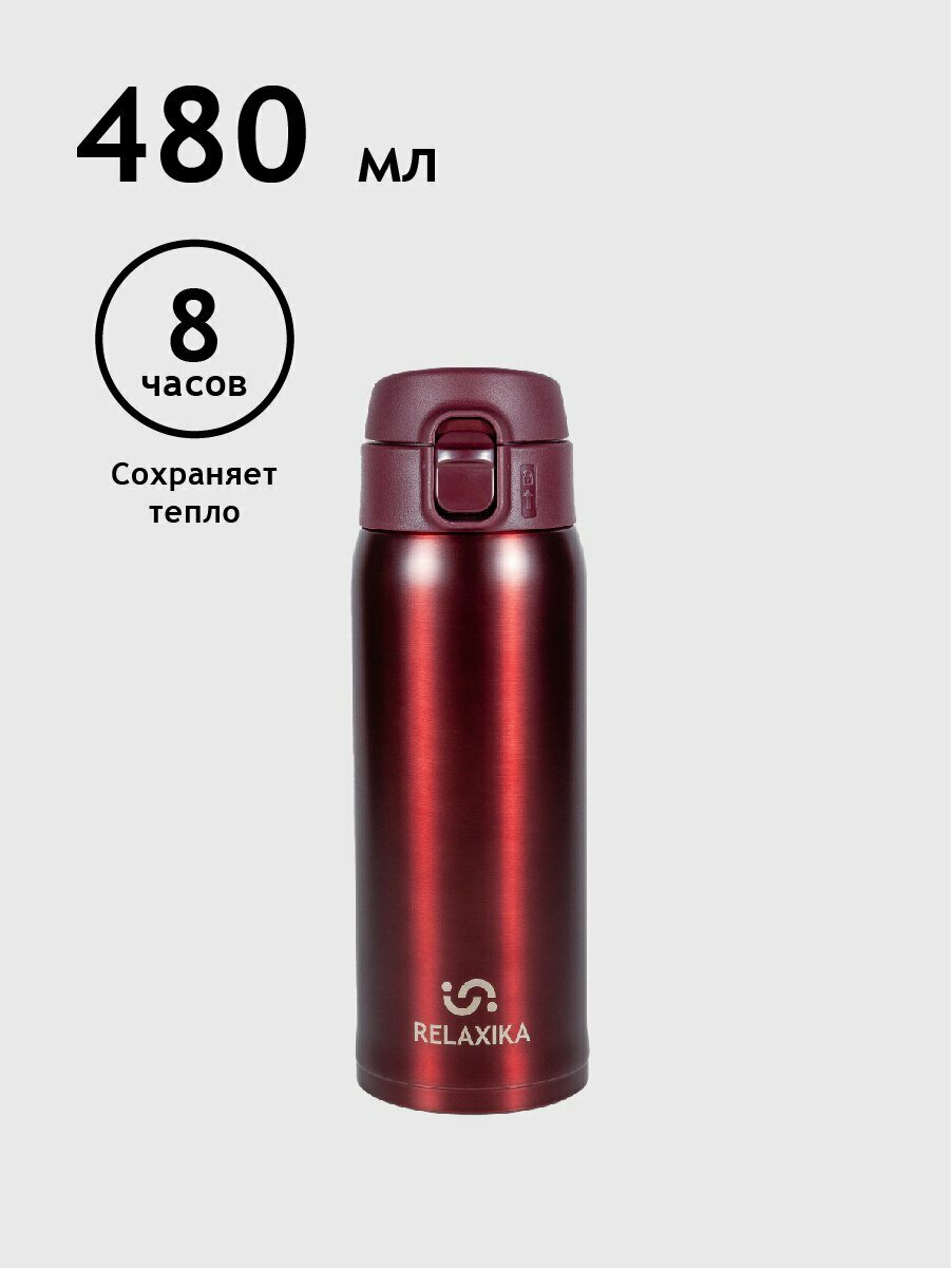 Термокружка Relaxika 480мл нерж.сталь, бордовый