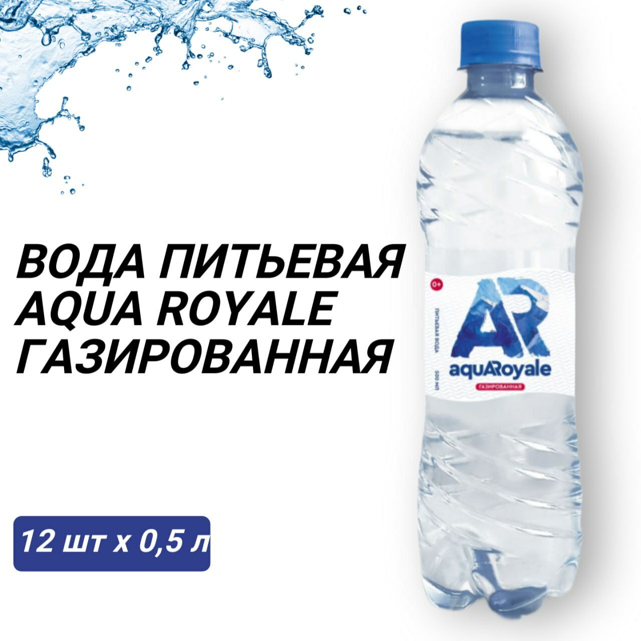 Вода питьевая Aqua Royale газированная, 12 шт х 0,5 л