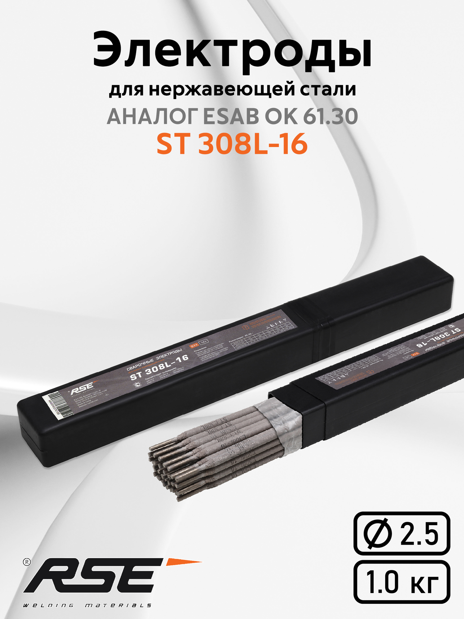 Электроды по нержавеющей стали RSE ST 308L-16-2.5mm