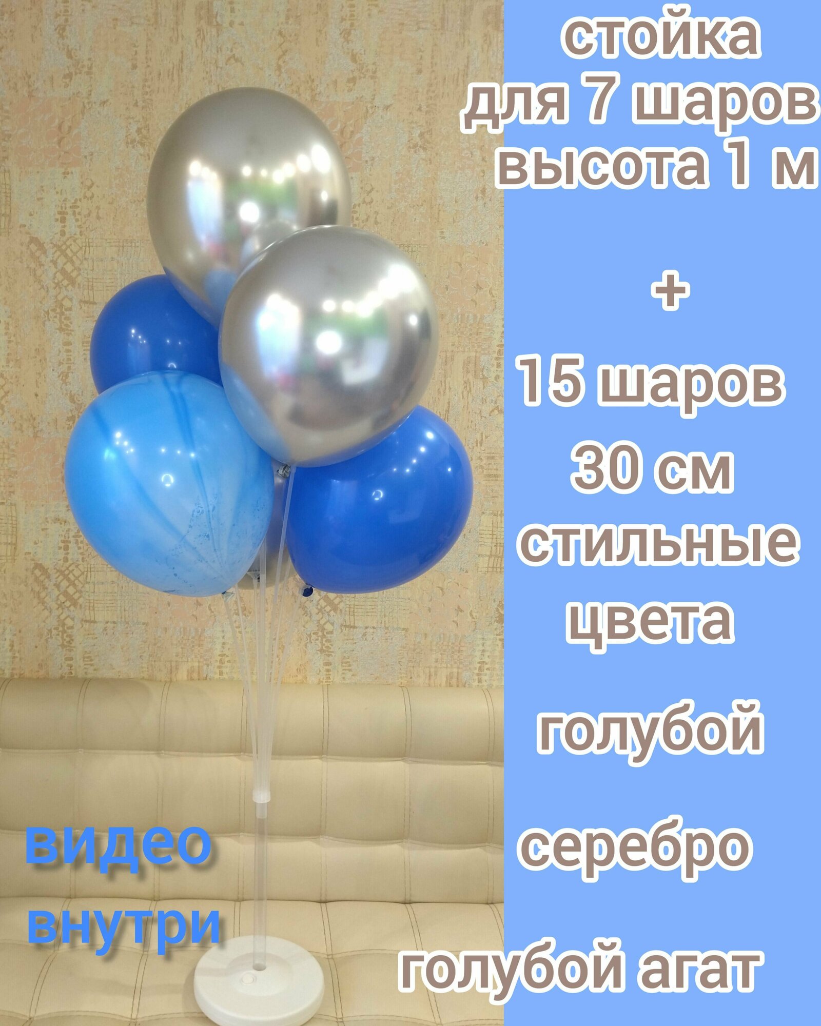 Стойка для воздушных шаров Фонтан, 7 насадок, 1 м, / набор из 15 шаров в комплекте/ серебро хром 5шт, голубая пастель 5 шт, синий агат 5 шт