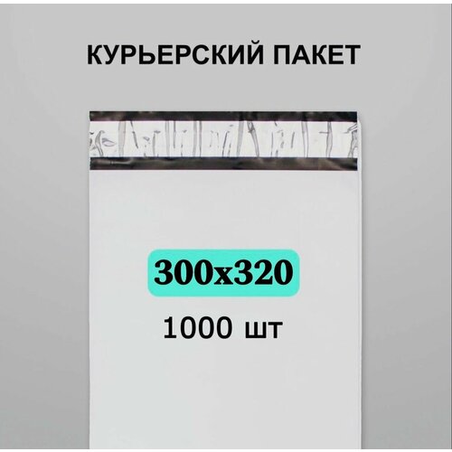Курьерский пакет 300х320, 1000 шт