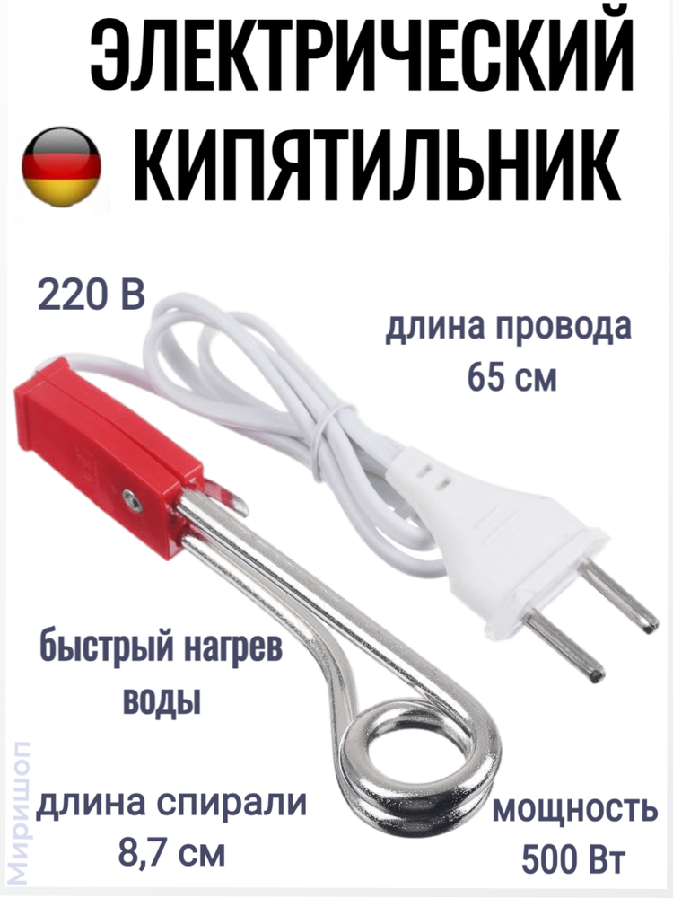 Электрокипятильник стальной бытовой погружной, 500 Вт, 220В/50 Гц