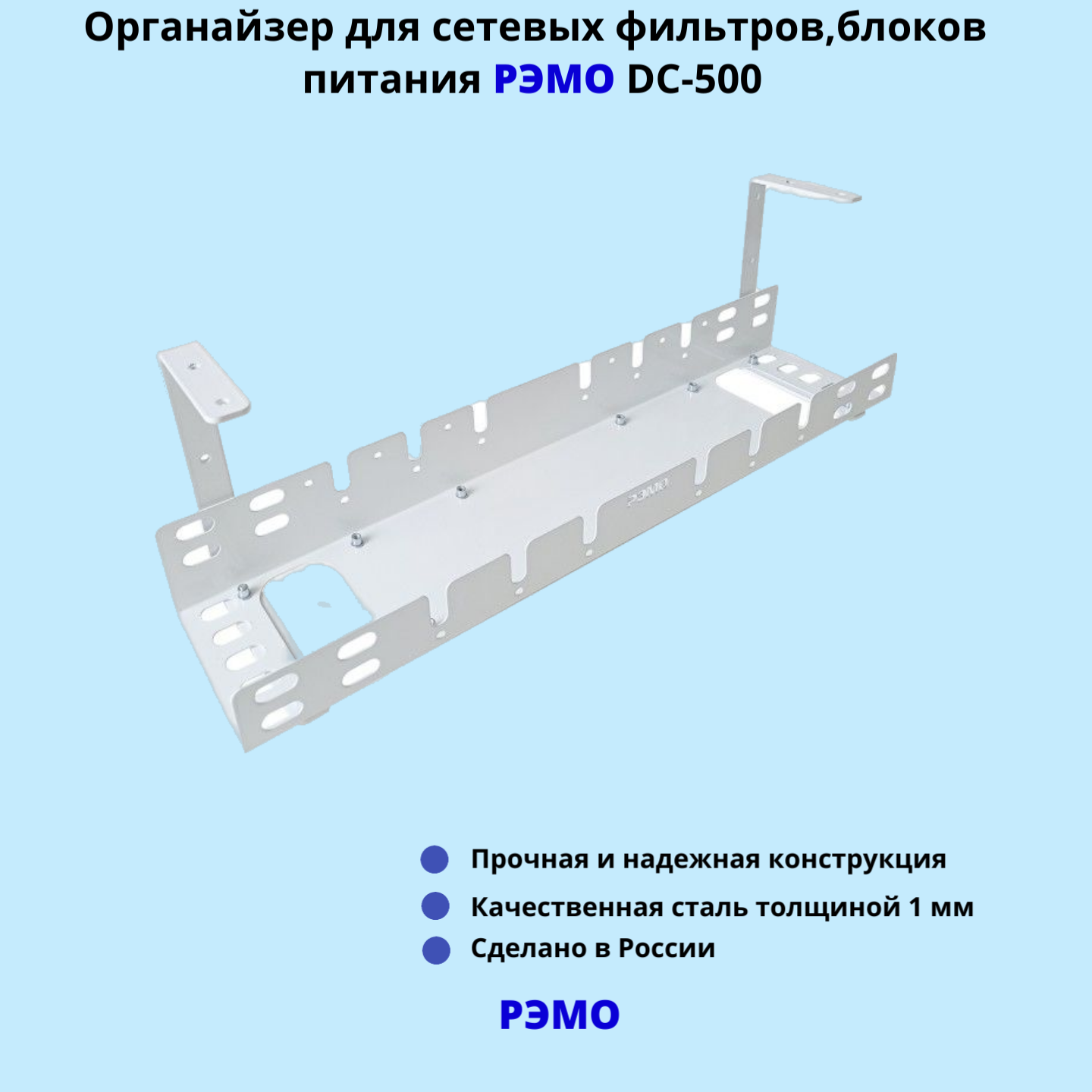 Кабельный органайзер для сетевых фильтров блоков питания РЭМО DC-500 белый