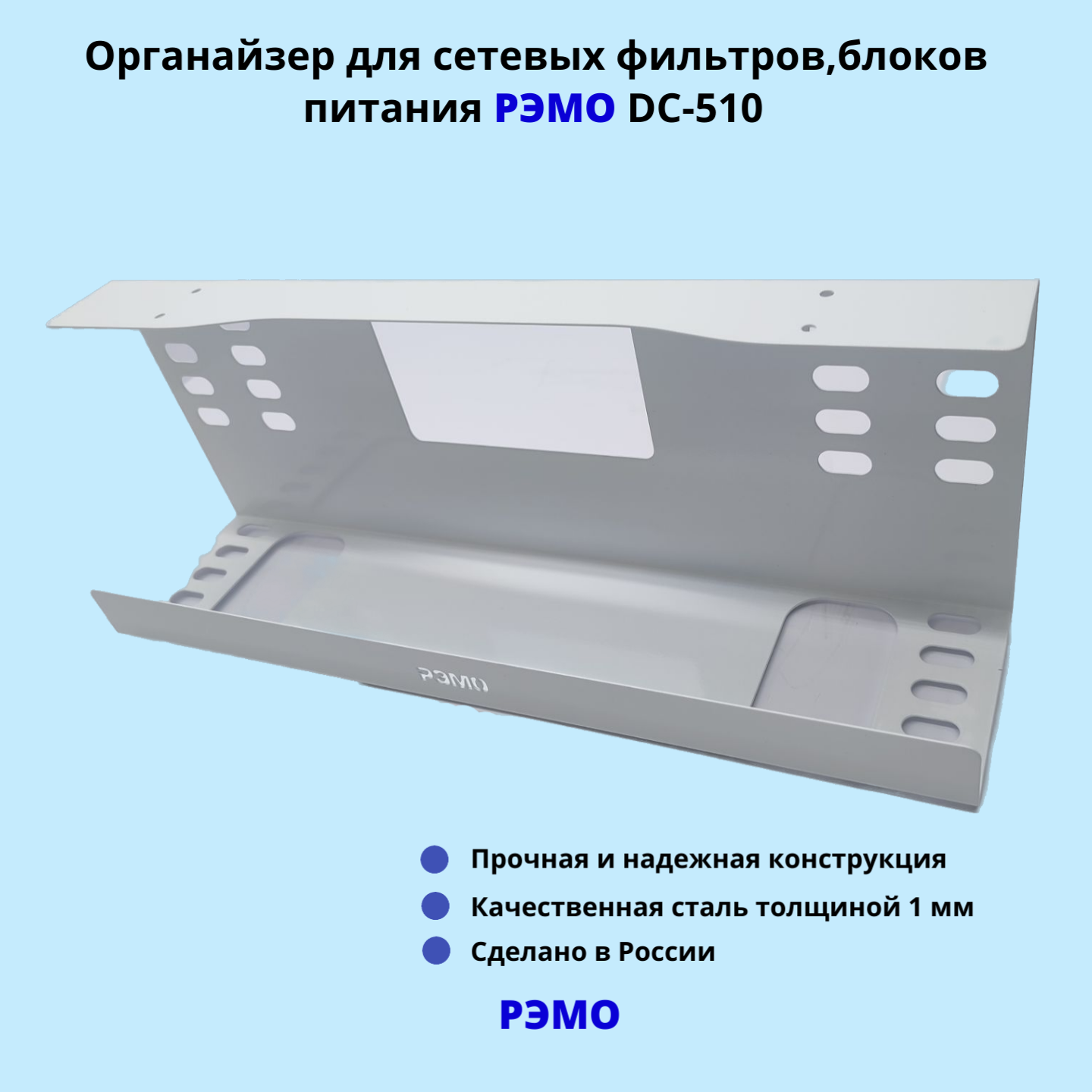 Кабельный органайзер для сетевых фильтров блоков питания РЭМО DC-510 серый