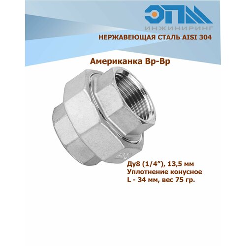 Американка нержавеющая Вр/Вр Ду 8 (1/4) AISI 304 уплотнение коническое