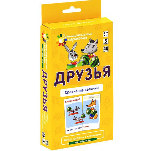 куликова е н русаков а а математика уровень 5 друзья сравнение величин набор карточек Математика Друзья Сравнение величин Набор карточек