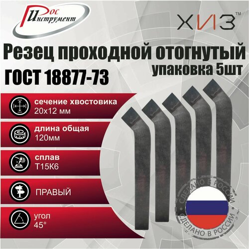 Упаковка резцов проходных отогнутых 5 штук 20*12*120 Т15К6 ГОСТ 18877-73