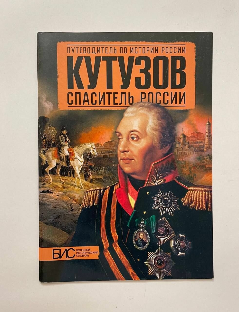 Кутузов. Спаситель России (Подмазо Александр Александрович, Мельникова Любовь Владимировна, Никитин Кирилл Михайлович) - фото №8