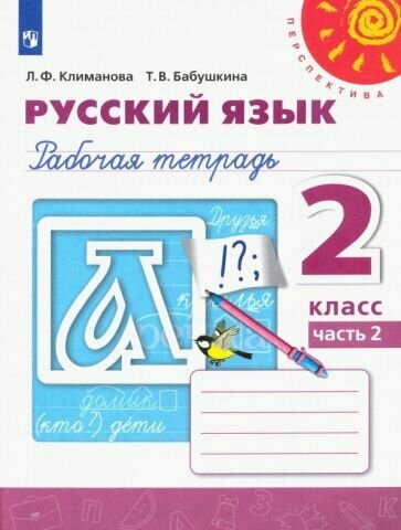 Климанова, Бабушкина: Русский язык. 2 класс. Рабочая тетрадь. В 2-х частях. Часть 2 УМК Русский язык. 2 класс. Климанова Л. Ф, Бабушкина Т. В. Перспектива