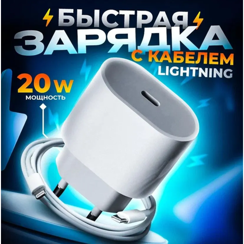 Быстрая зарядка для IPhone / iPad / AirPods Комплект: Сетевой адаптер USB-C 20 W + Кабель Type-C - Lightning, белый
