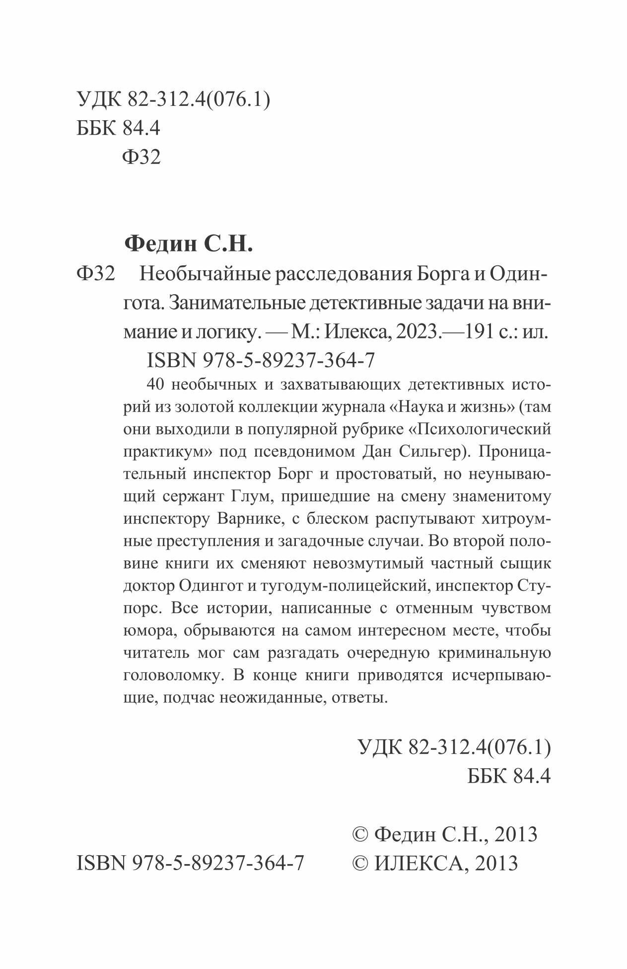 Необычайные расследования Борга и Одингота. Занимательные детективные задачи на внимание и логику - фото №4