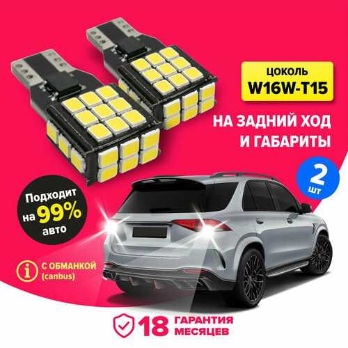 Светодиодная LED лампа для авто W16W T15, 12V, задний ход, габариты, с обманкой (canbus), би полярная, 2 штуки