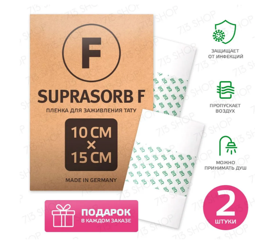 Suprasorb F пленка для заживления тату за 5 дней Супрасорб Ф, 10 см х 15 см - 2 шт.