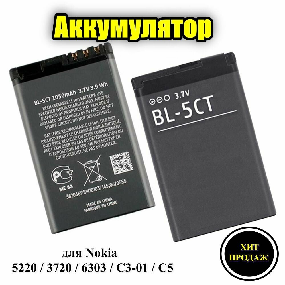 Аккумулятор BL-5CT для Nokia 5220 / 3720 / 6303 / C3-01 / C5