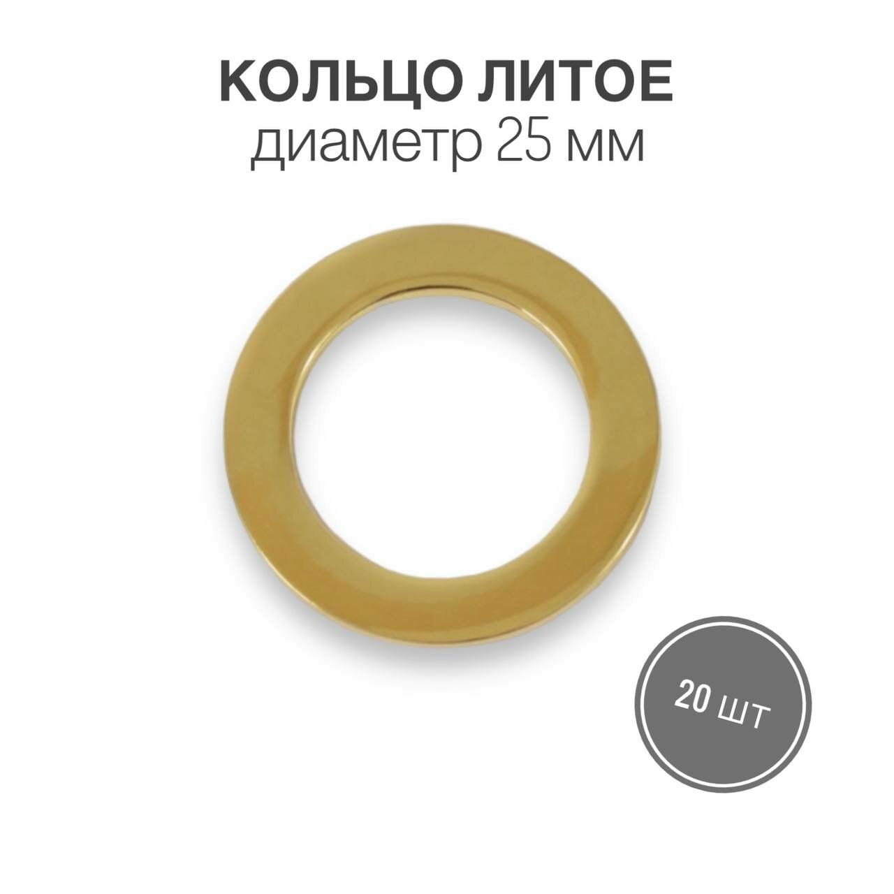 Кольцо литое, 25 мм, золото (брасс полированный), 20 шт