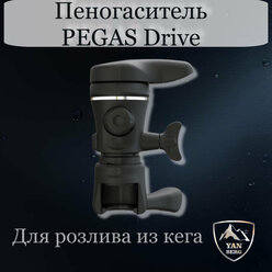 Пеногасители Pegas для розлива напитков в пластиковые бутылки