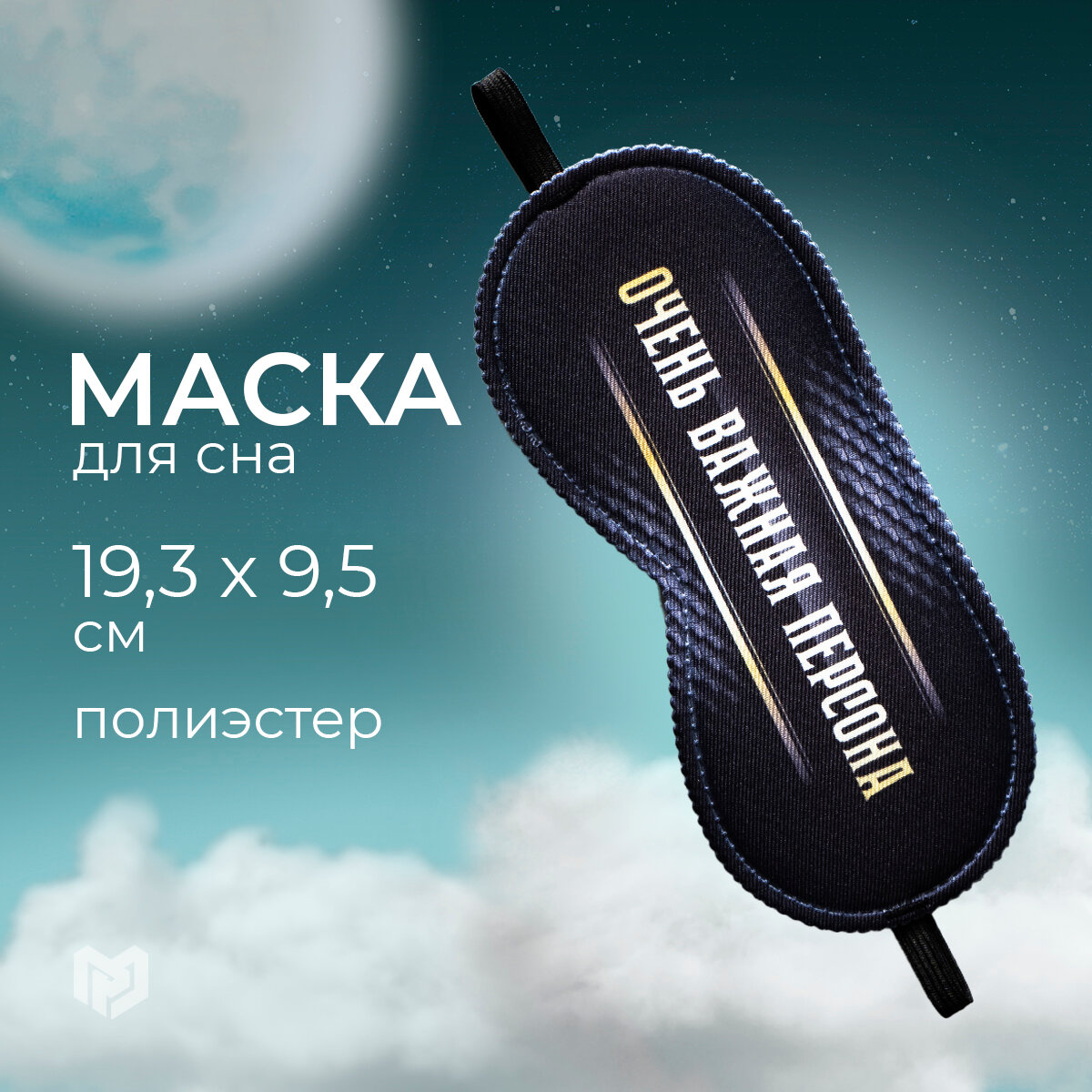 Маска для сна