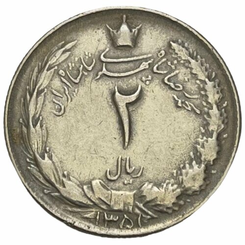 Иран 2 риала 1972 г. (AH 1351)