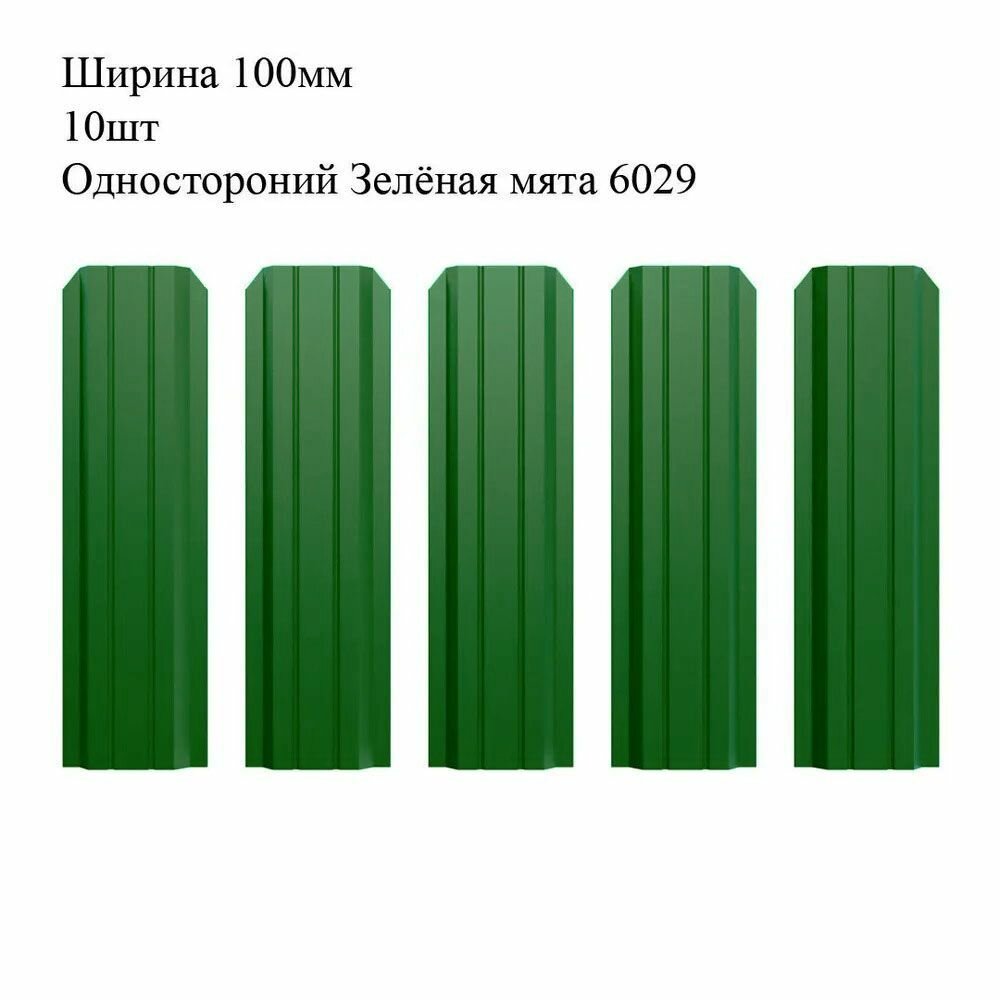 Штакетник металлический П-образный профиль ширина 100мм 10штук длина 12м цвет односторонний Шоколадно-коричневый RAL 8017 (штакет евроштакетник)