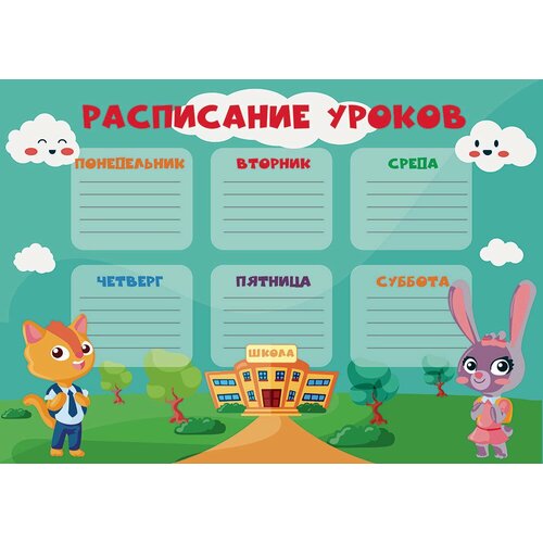 Плакат Расписание уроков, размер 32х45см