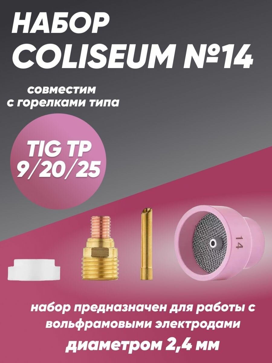 Набор COLISEUM №14 (TIG TP 9/20/25)