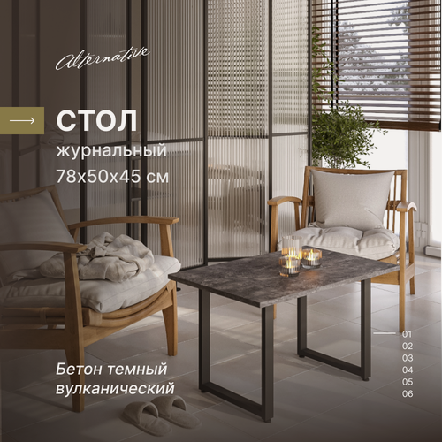 Изображение товара Журнальный столик в стиле лофт Alternative Loft Лайт-2 Бетон темный, 780х500х450 мм для дома, для дачи, для кафе