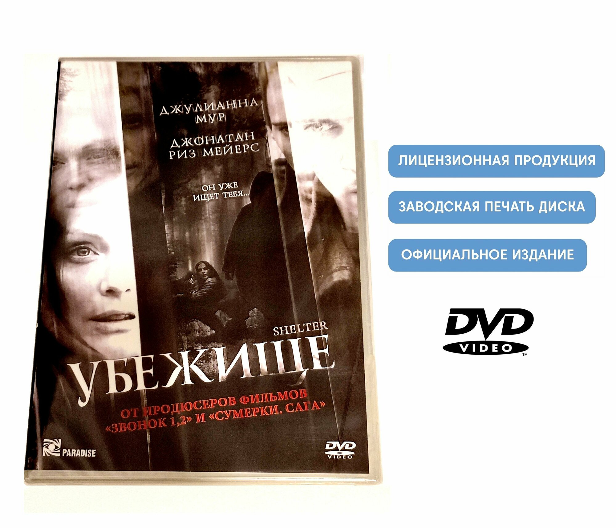 Фильм. Убежище (2010, DVD диск) ужасы, триллер с Джулианной Мур и Джонатаном Риз Майерсом / 16+