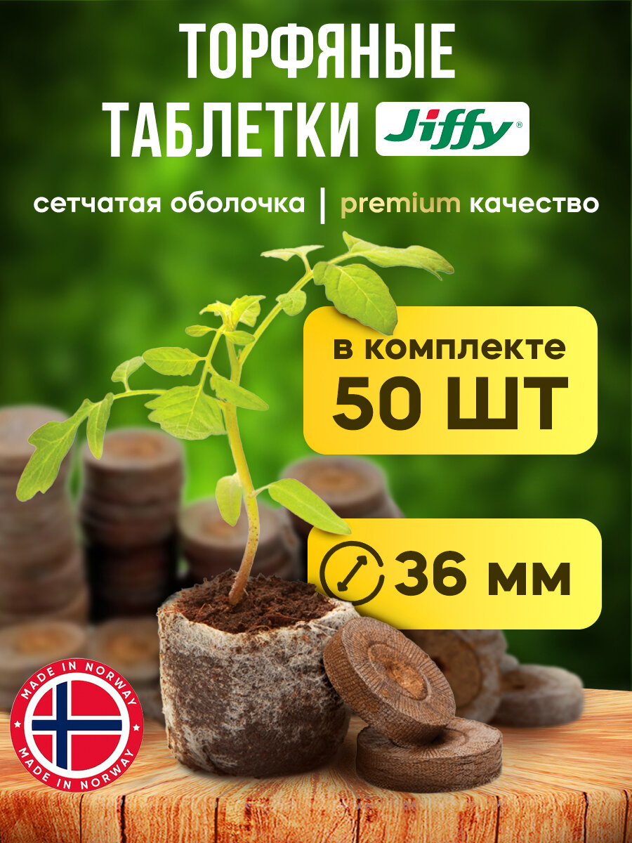 Торфяные таблетки для рассады Jiffy 36 мм 200 штук в упаковке