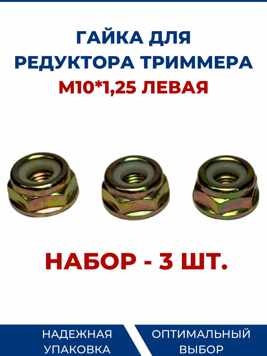 фото Гайка для редуктора триммера М10-1,25 левая резьба - 3 шт.