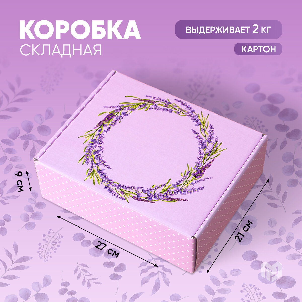 Складная коробка «Лаванда», 27 × 21 × 9 см / Подарок